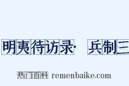 明夷待访录·兵制三是什么意思的图片